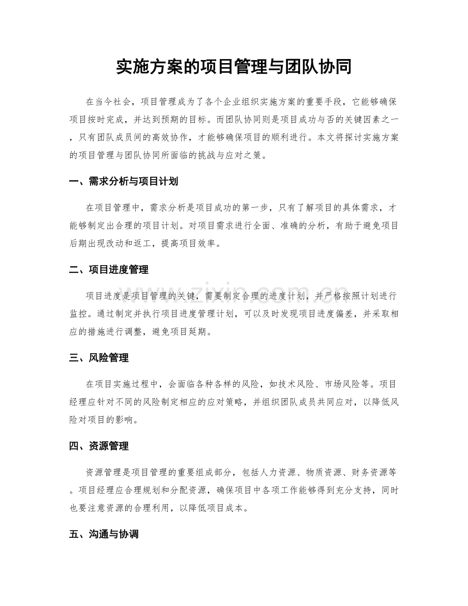 实施方案的项目管理与团队协同.docx_第1页