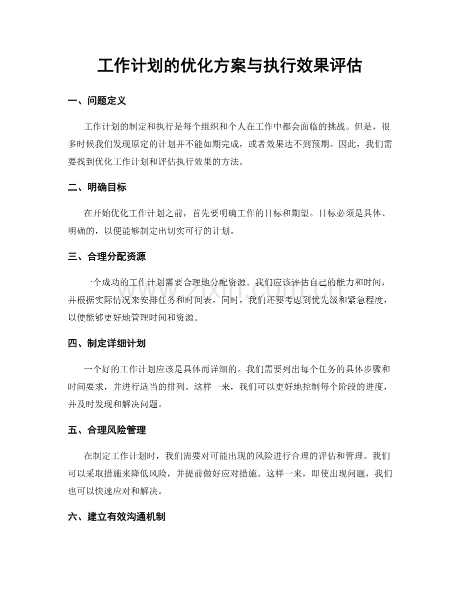 工作计划的优化方案与执行效果评估.docx_第1页