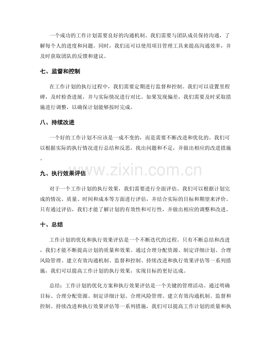 工作计划的优化方案与执行效果评估.docx_第2页