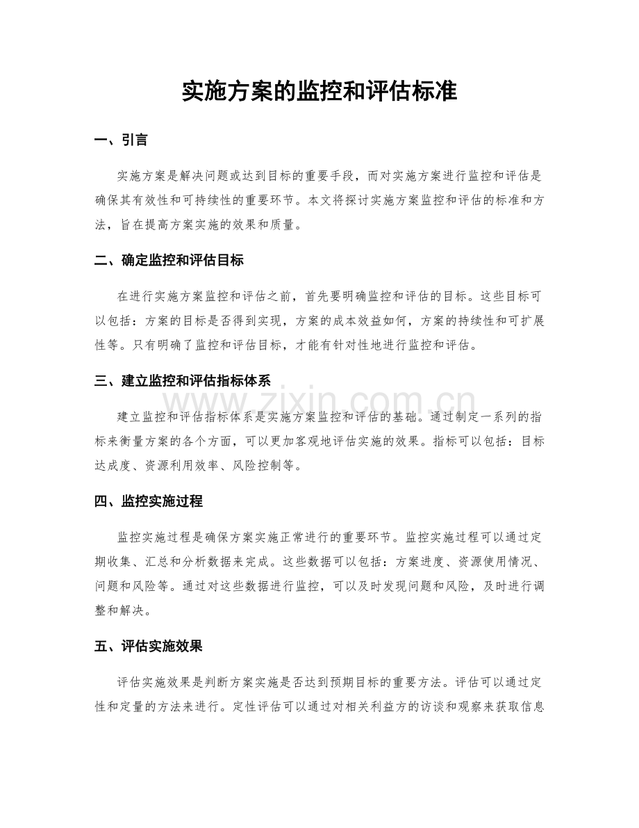 实施方案的监控和评估标准.docx_第1页