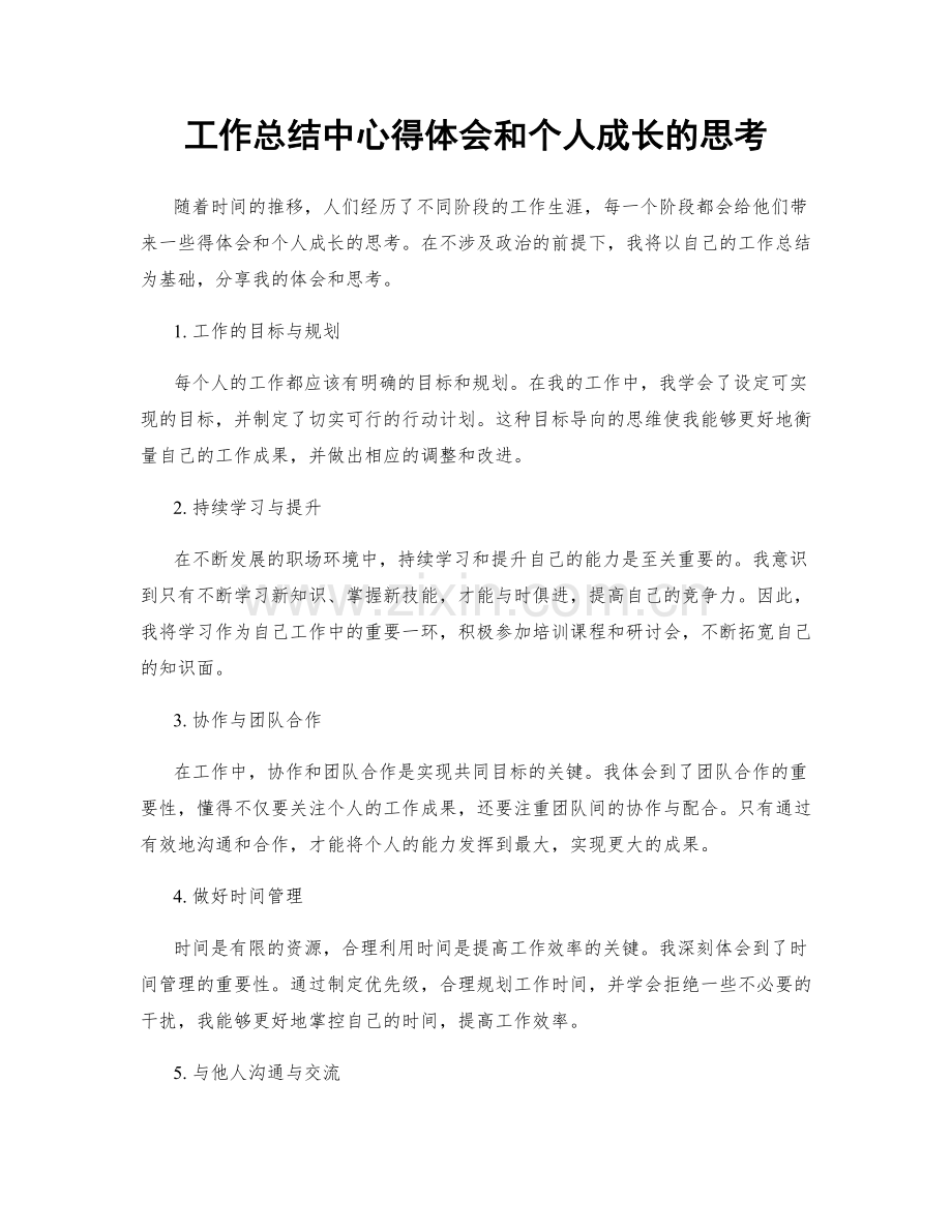 工作总结中心得体会和个人成长的思考.docx_第1页