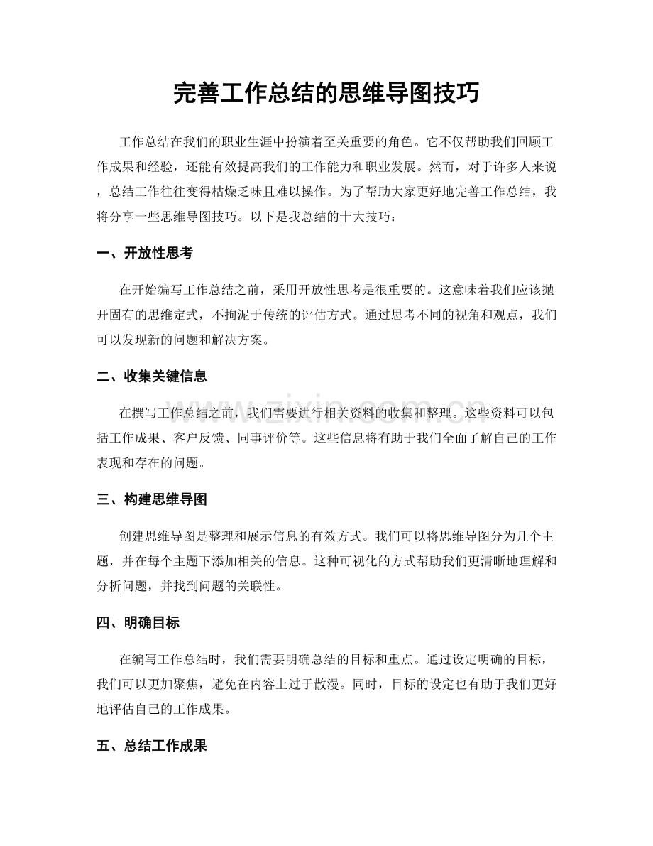 完善工作总结的思维导图技巧.docx_第1页