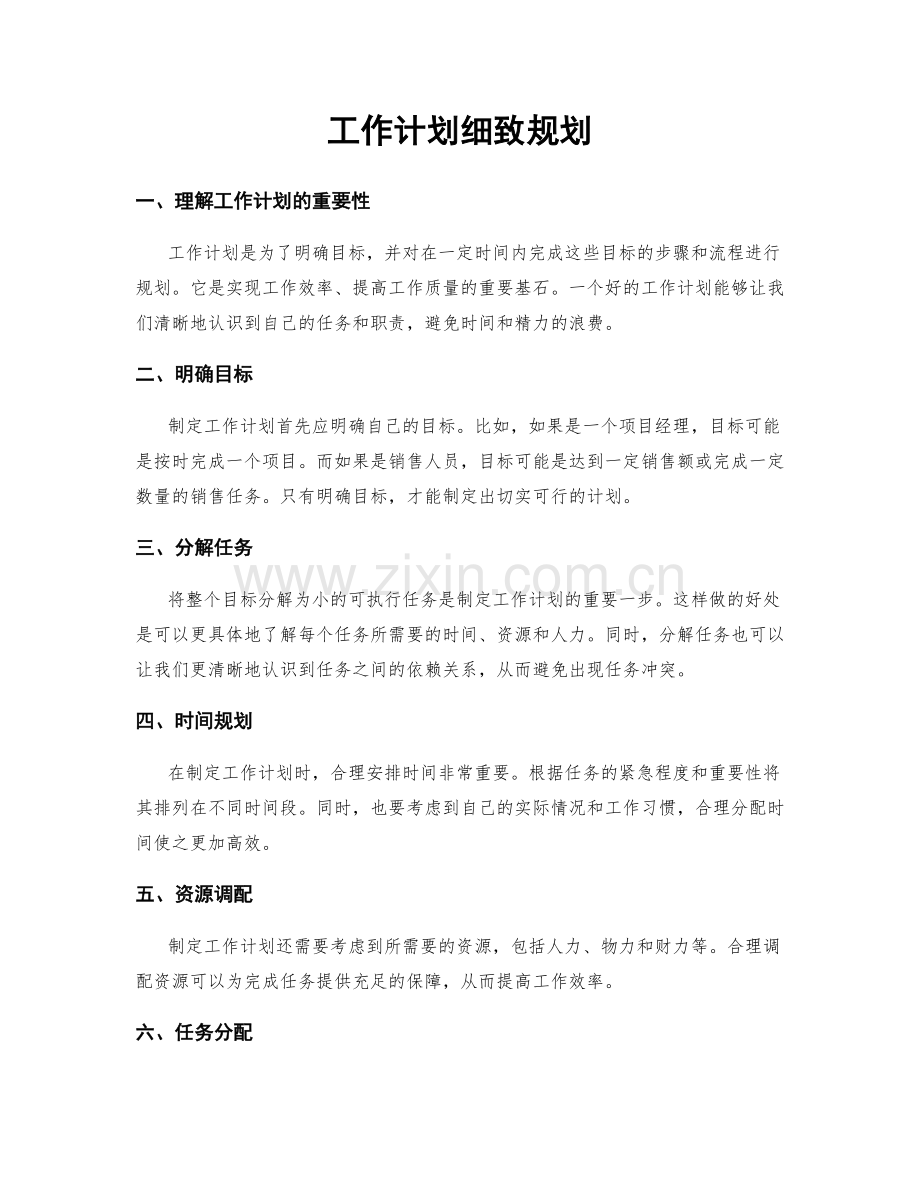 工作计划细致规划.docx_第1页