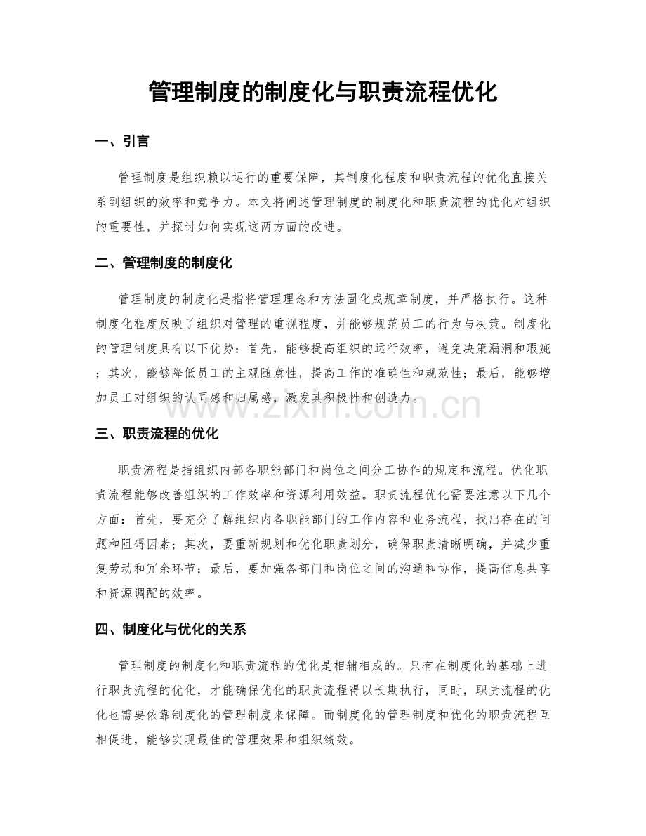 管理制度的制度化与职责流程优化.docx_第1页