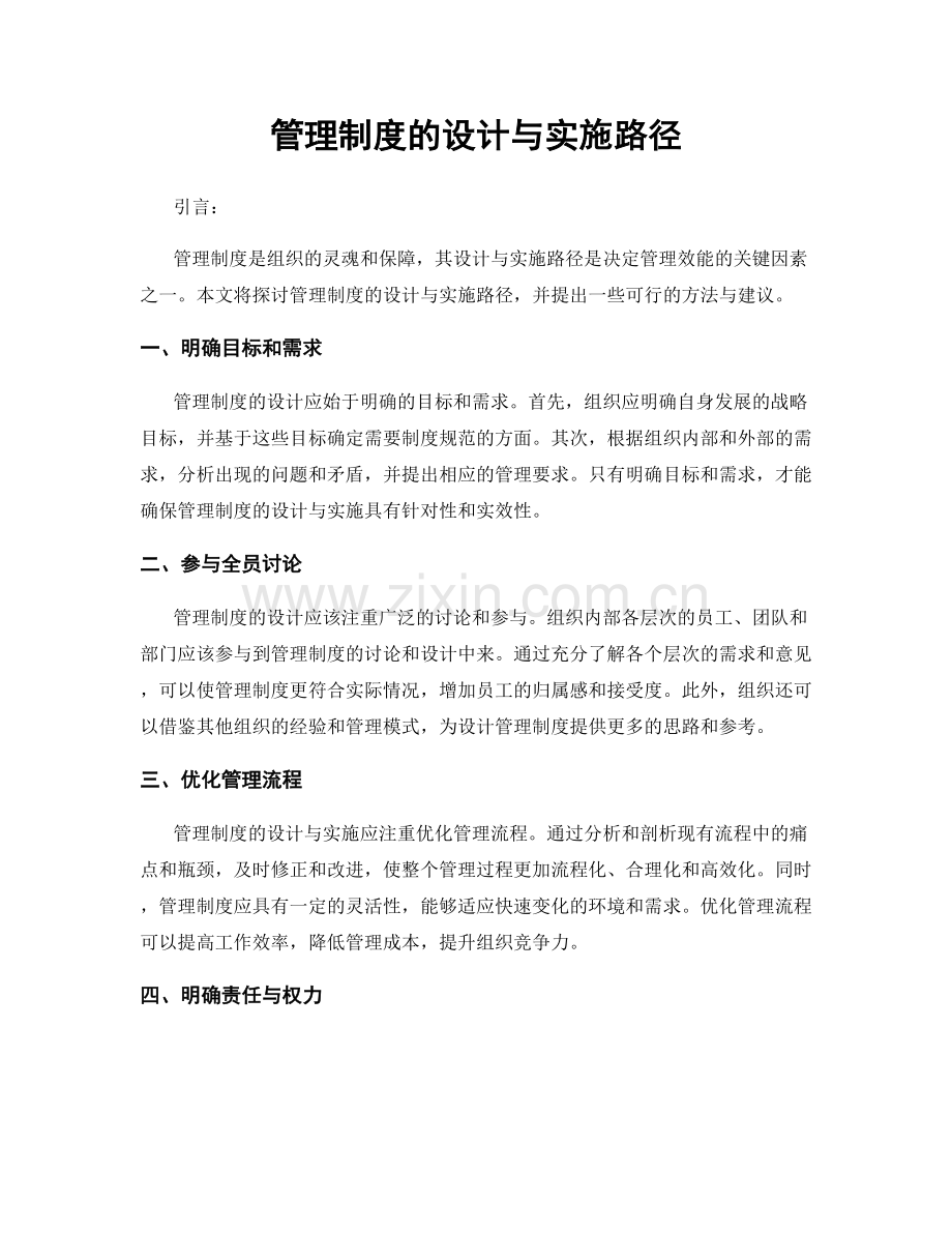 管理制度的设计与实施路径.docx_第1页