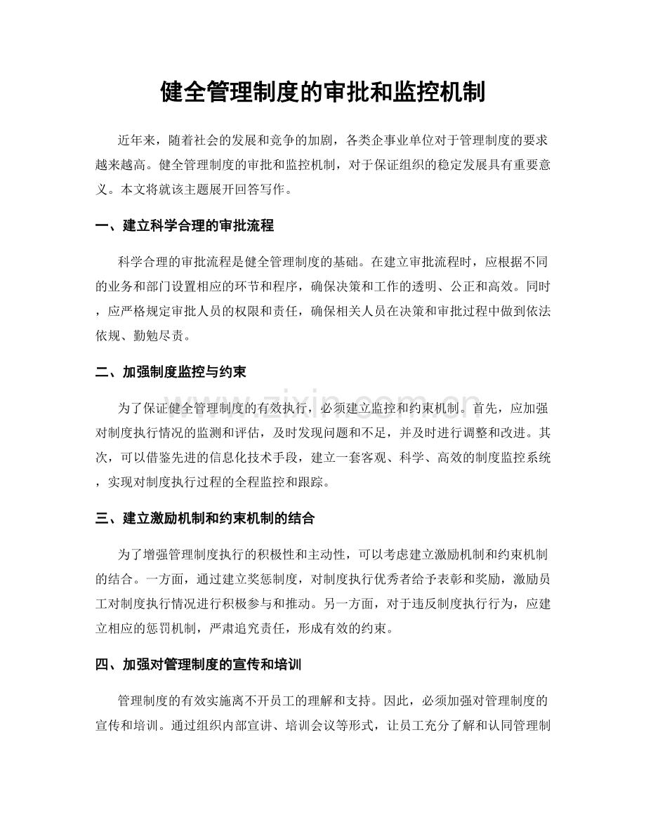 健全管理制度的审批和监控机制.docx_第1页