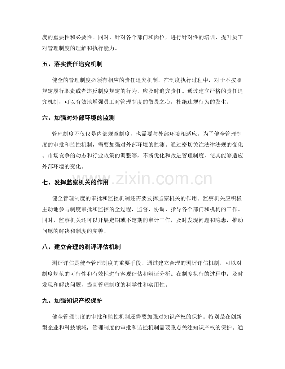 健全管理制度的审批和监控机制.docx_第2页