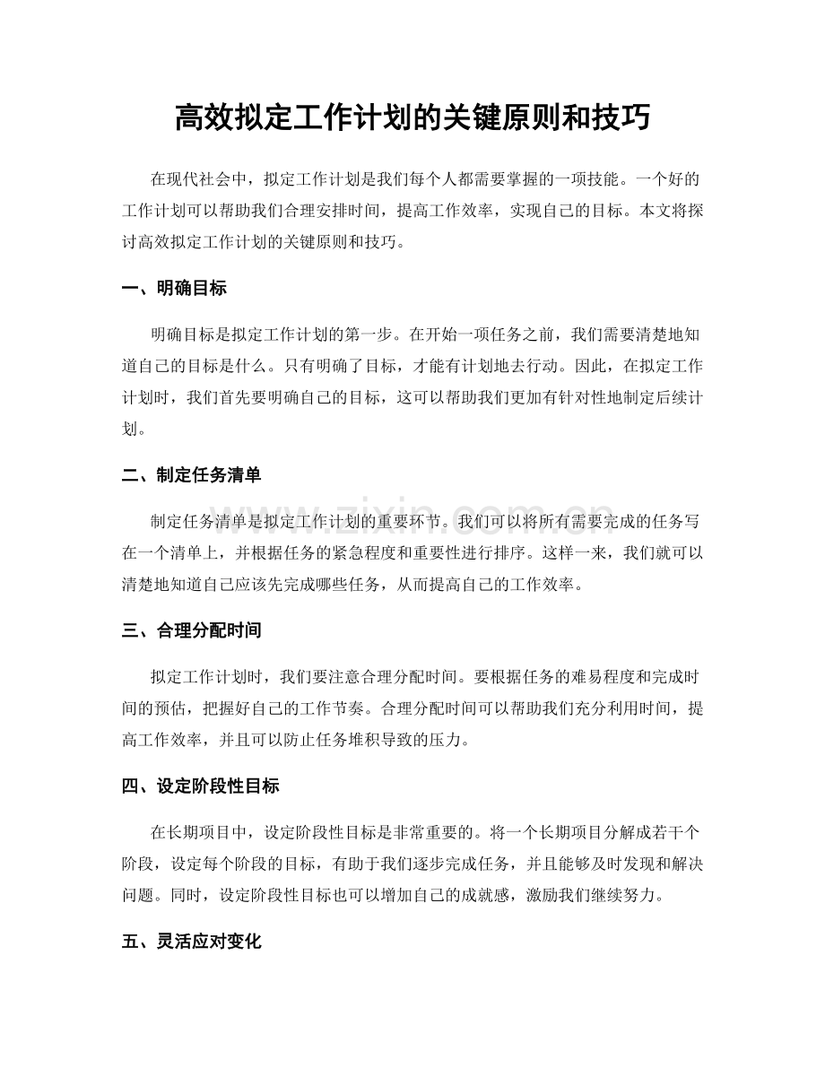 高效拟定工作计划的关键原则和技巧.docx_第1页