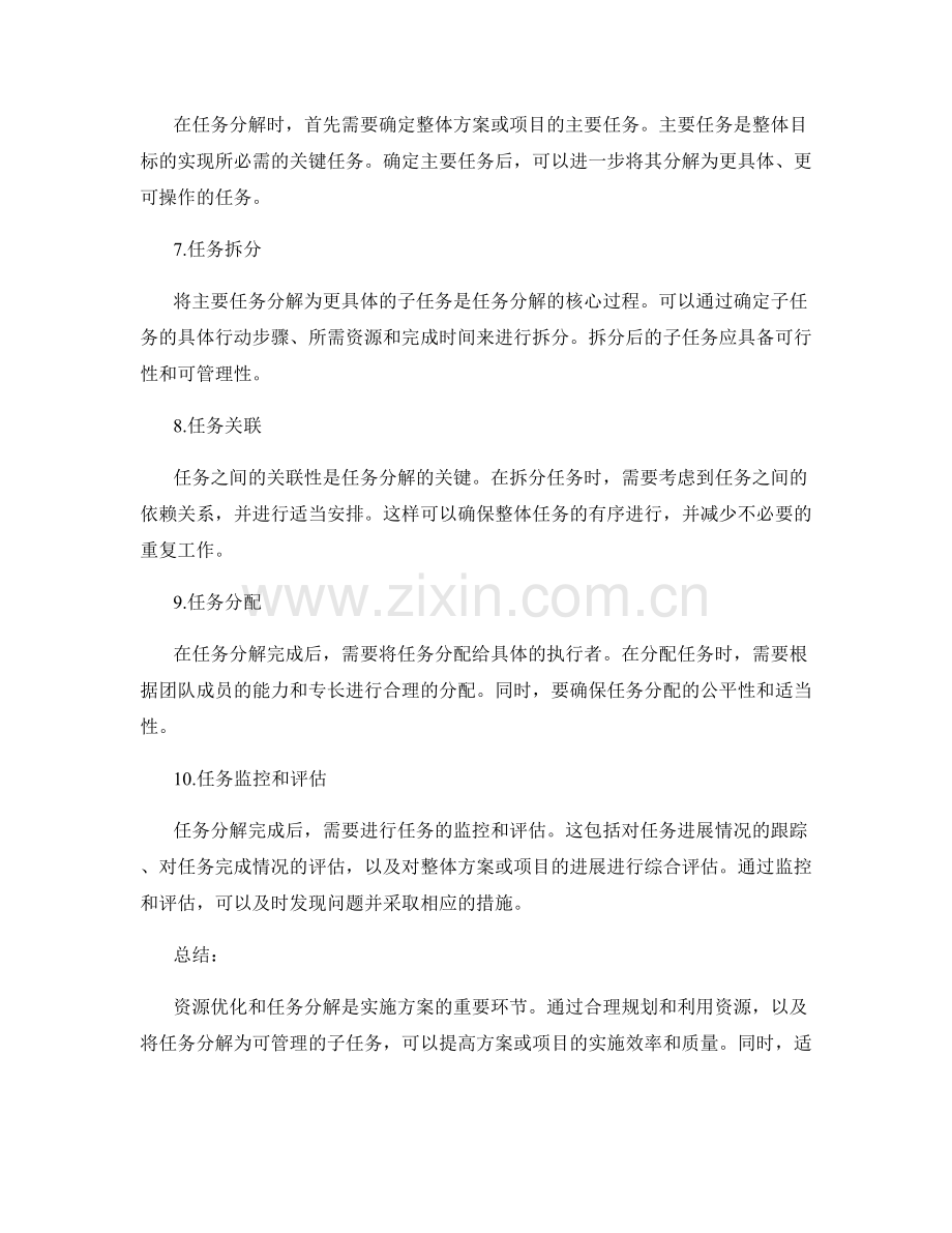 实施方案的资源优化与任务分解实操指南.docx_第2页