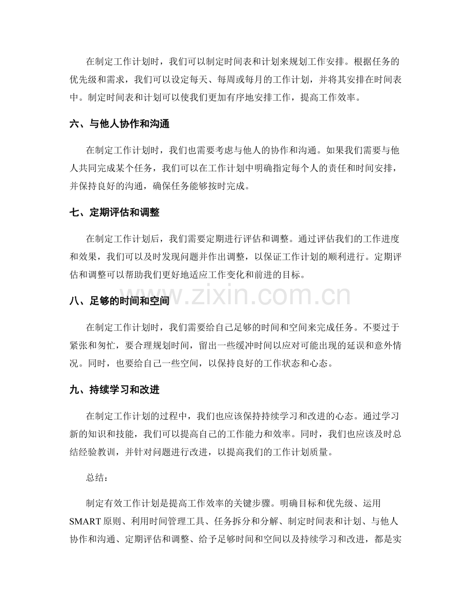 制定有效工作计划的工具和方法.docx_第2页