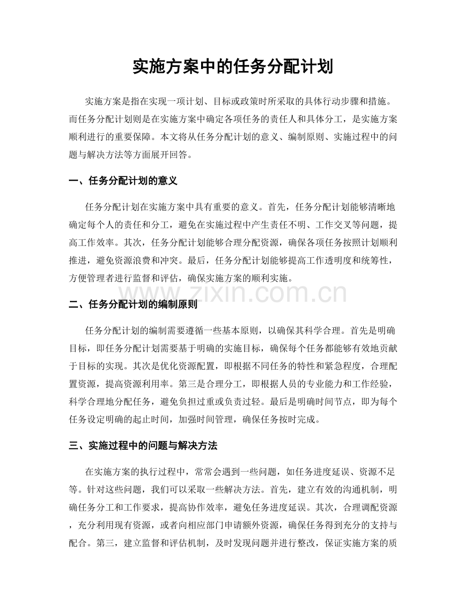 实施方案中的任务分配计划.docx_第1页