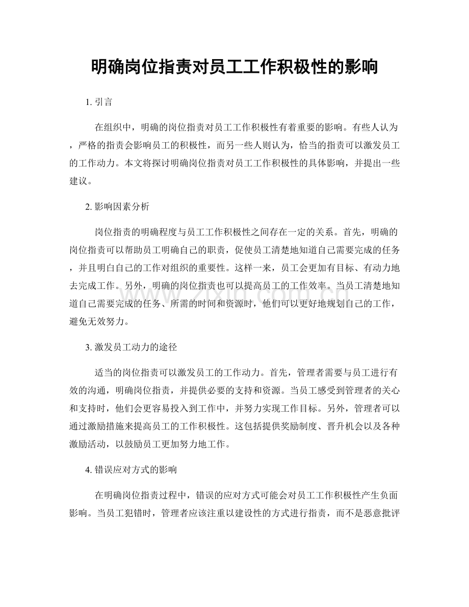 明确岗位职责对员工工作积极性的影响.docx_第1页