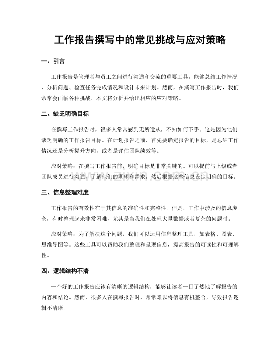 工作报告撰写中的常见挑战与应对策略.docx_第1页