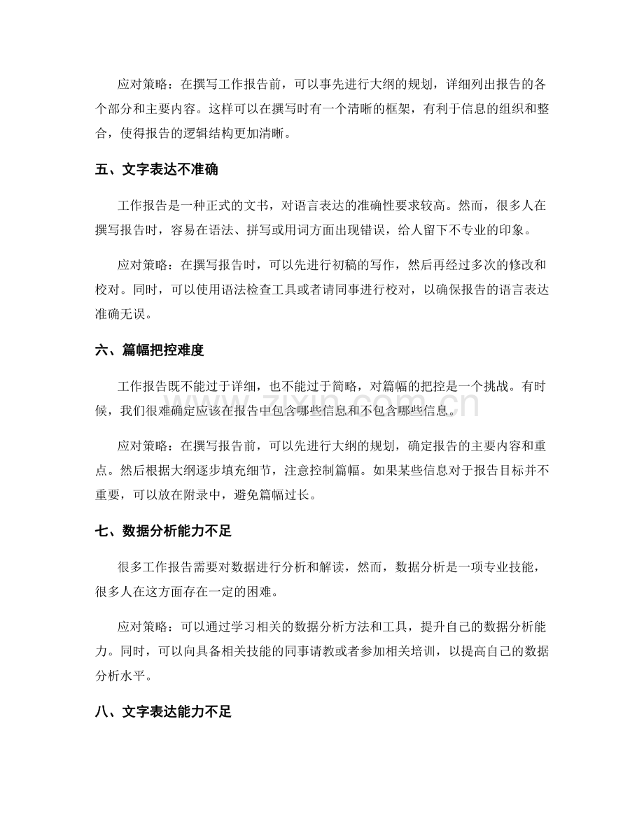 工作报告撰写中的常见挑战与应对策略.docx_第2页