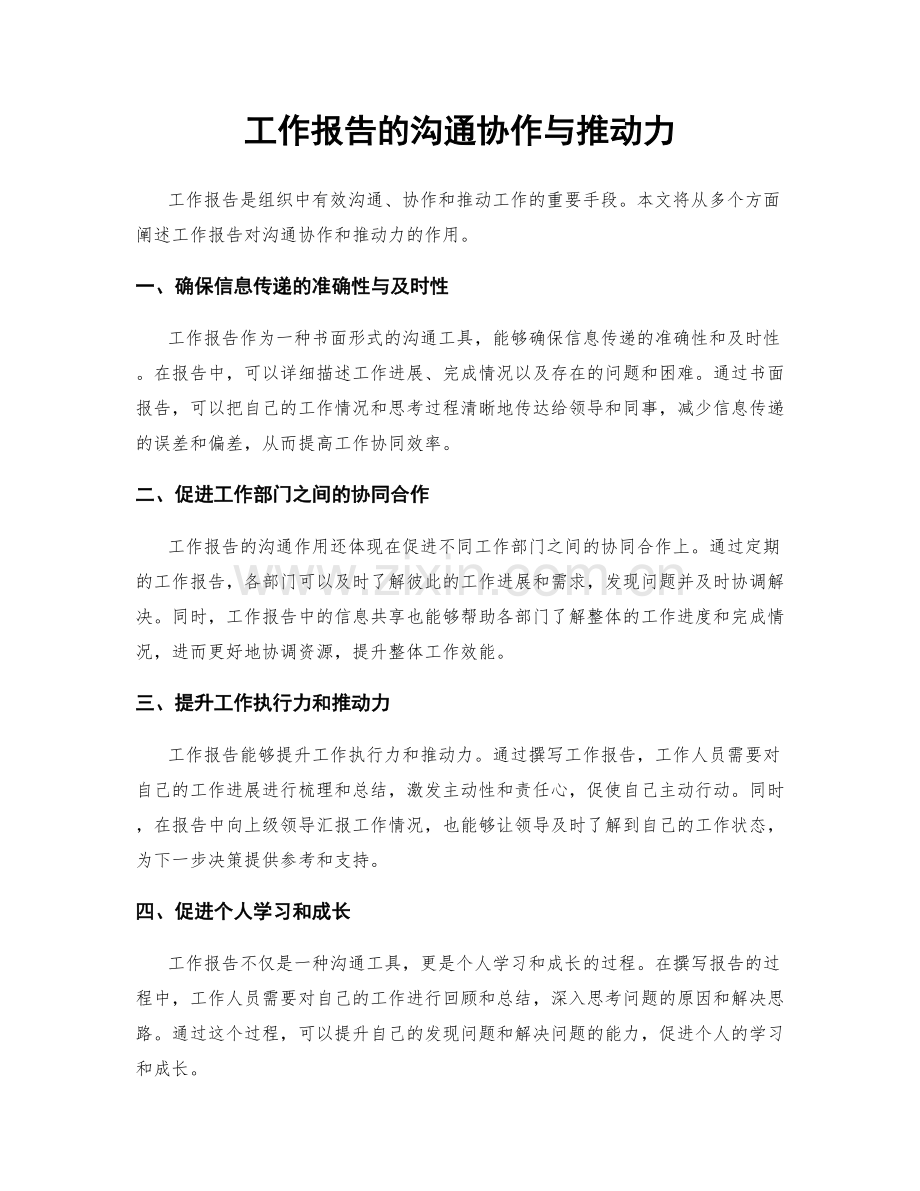 工作报告的沟通协作与推动力.docx_第1页