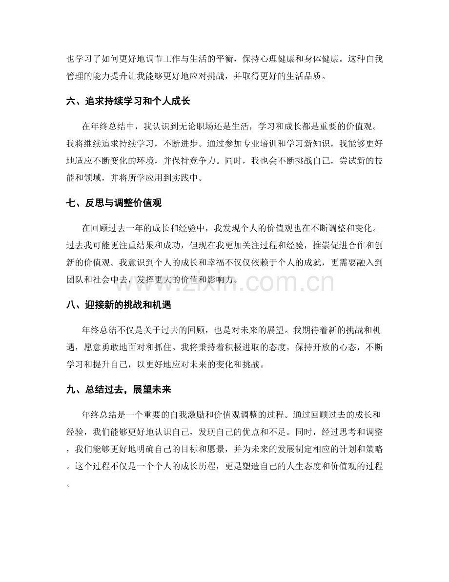 年终总结中自我激励和价值观调整的思考.docx_第2页