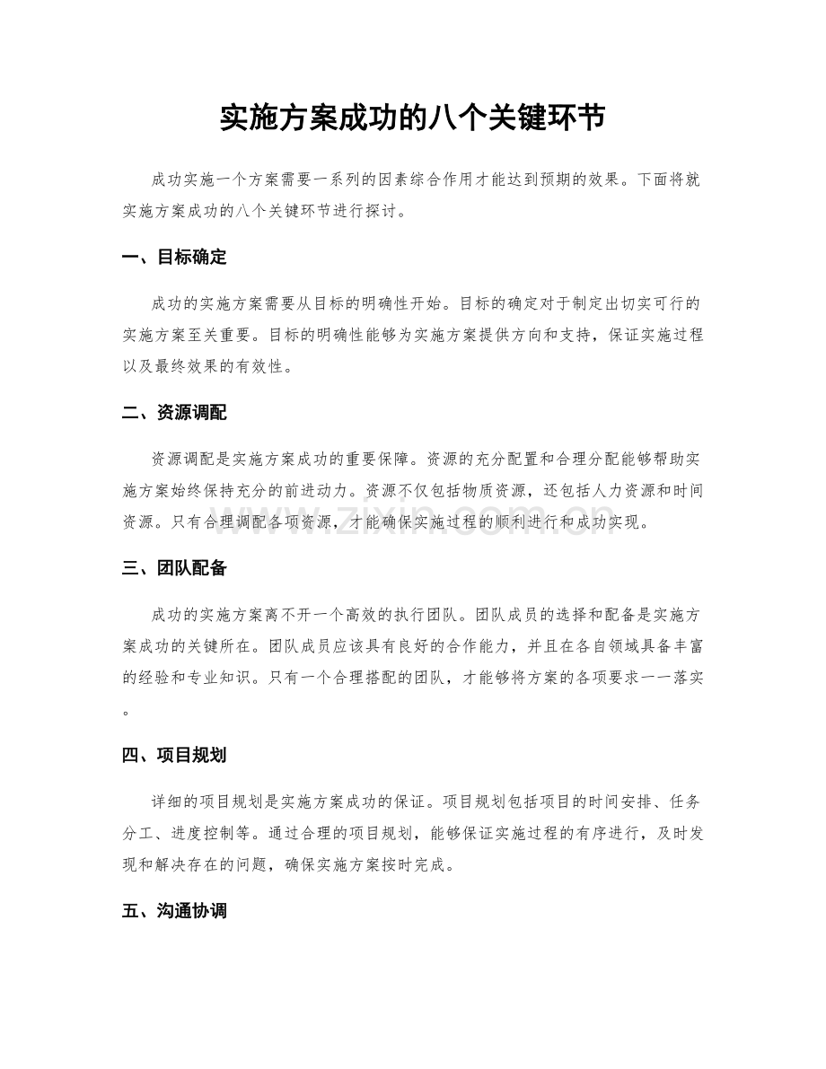 实施方案成功的八个关键环节.docx_第1页