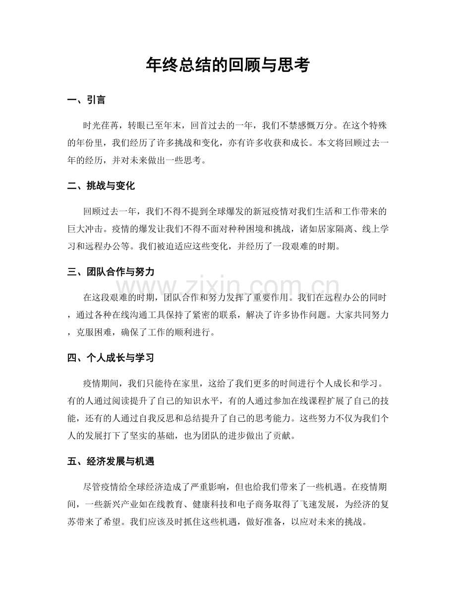 年终总结的回顾与思考.docx_第1页