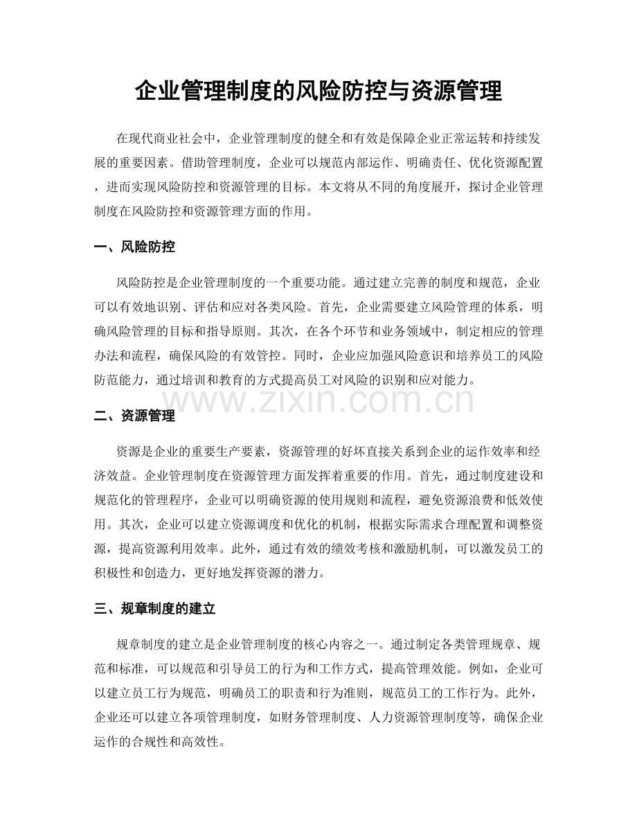 企业管理制度的风险防控与资源管理.docx_第1页