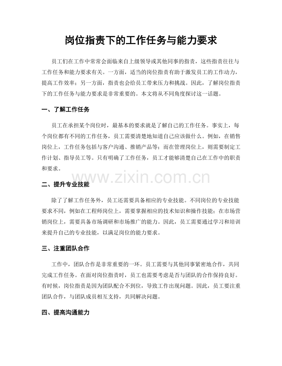 岗位职责下的工作任务与能力要求.docx_第1页