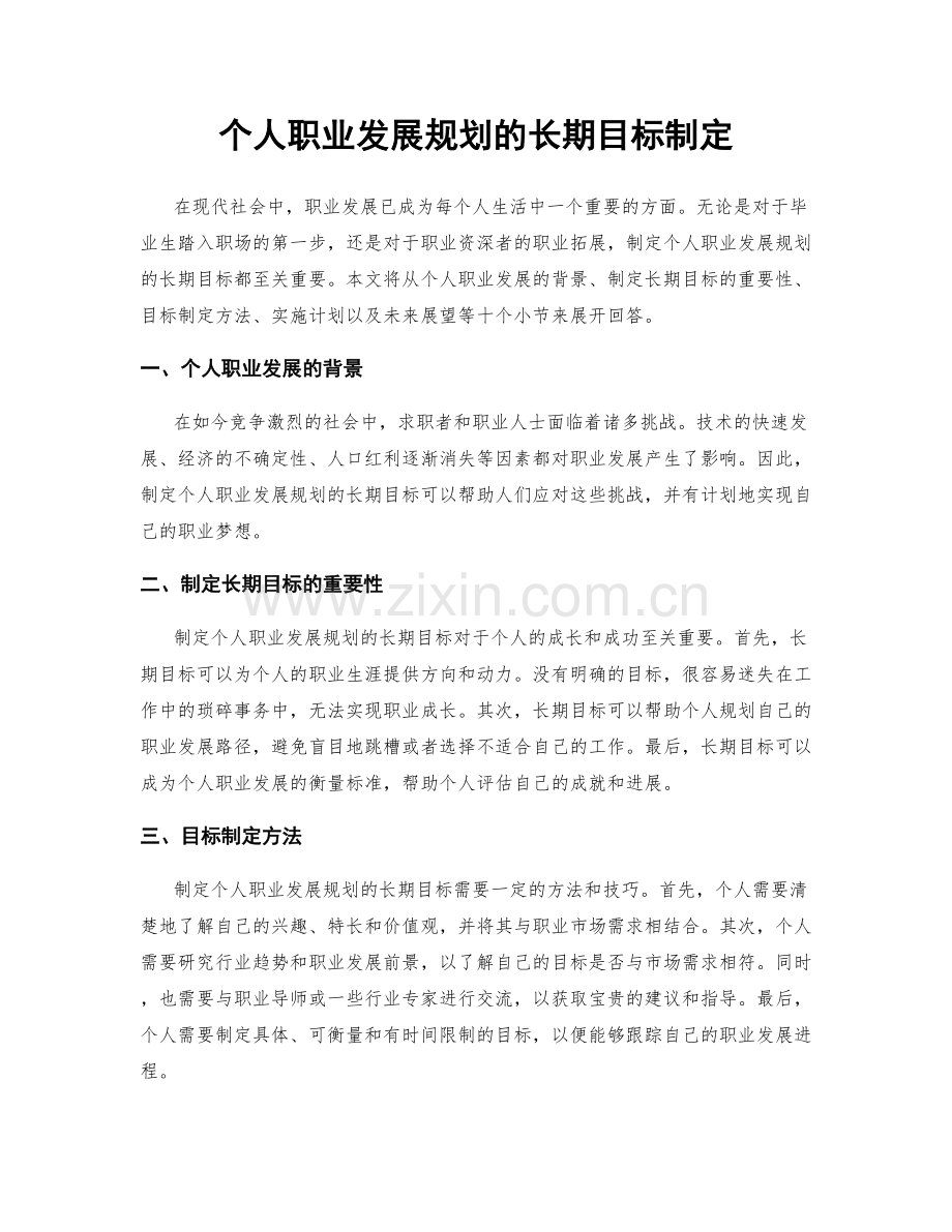 个人职业发展规划的长期目标制定.docx_第1页