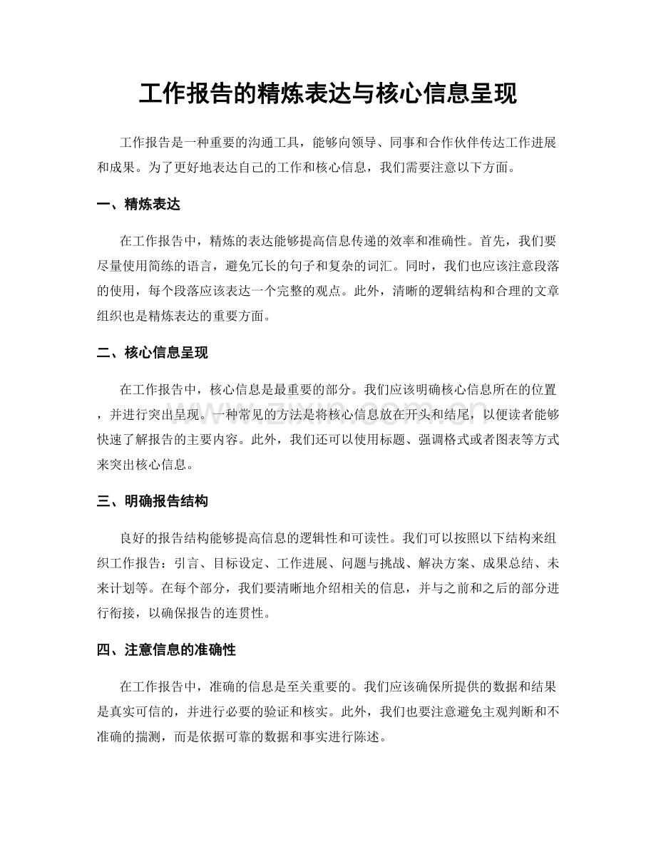 工作报告的精炼表达与核心信息呈现.docx_第1页