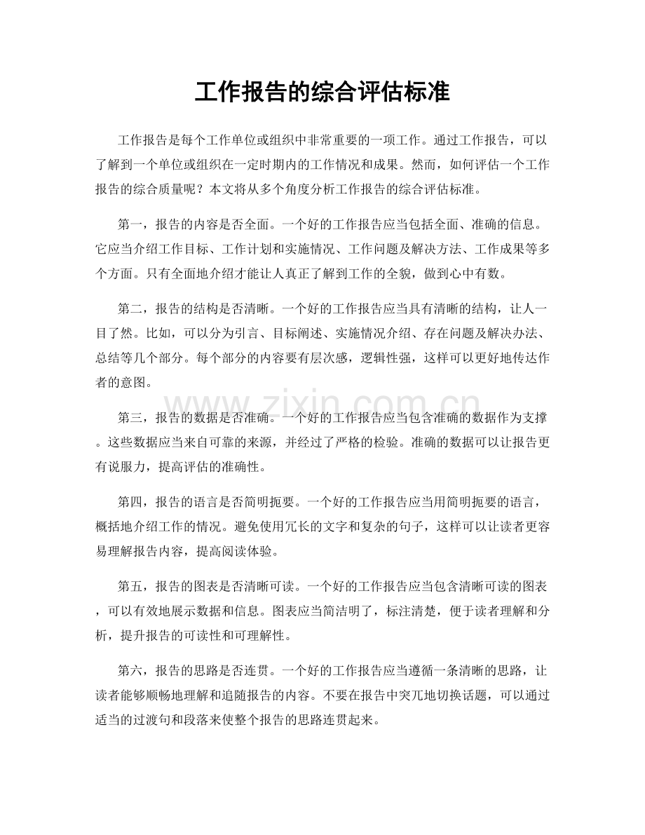 工作报告的综合评估标准.docx_第1页