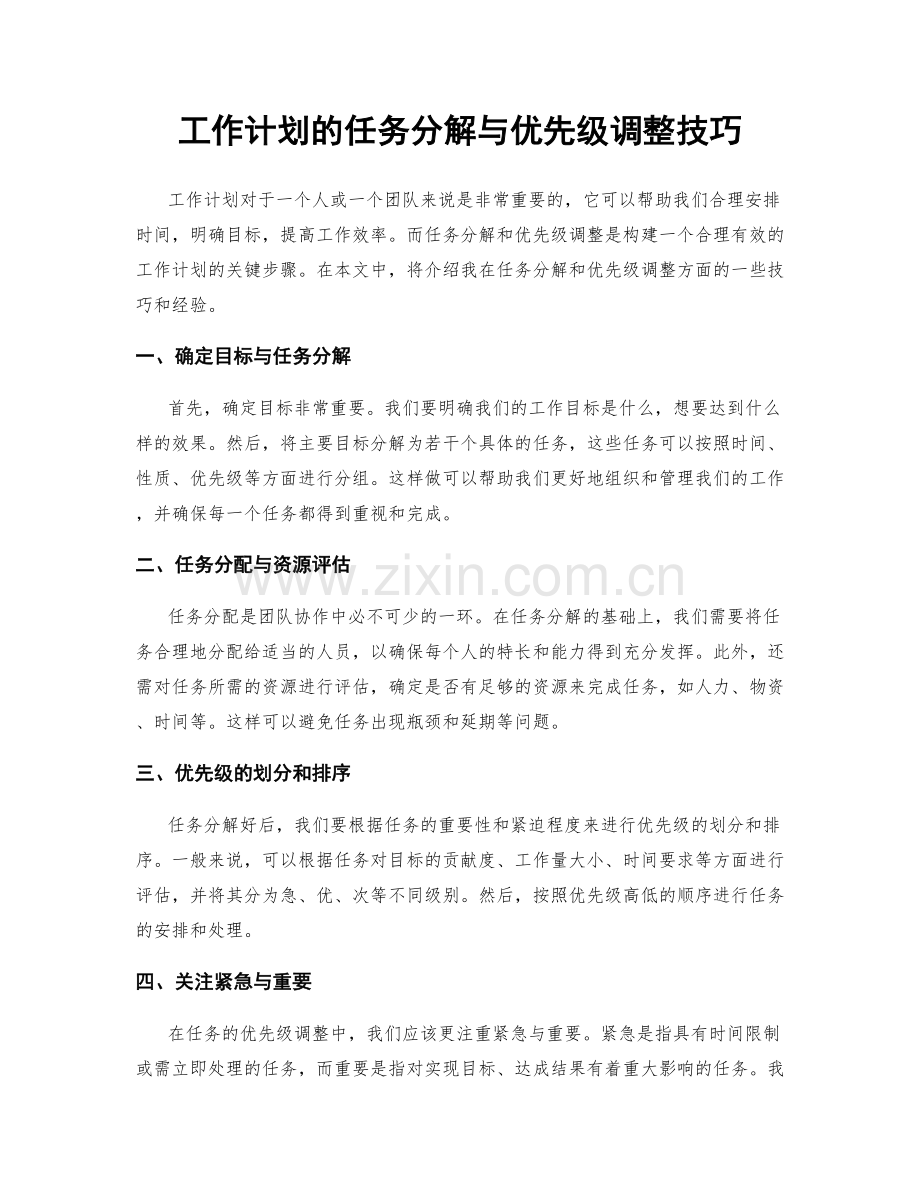 工作计划的任务分解与优先级调整技巧.docx_第1页