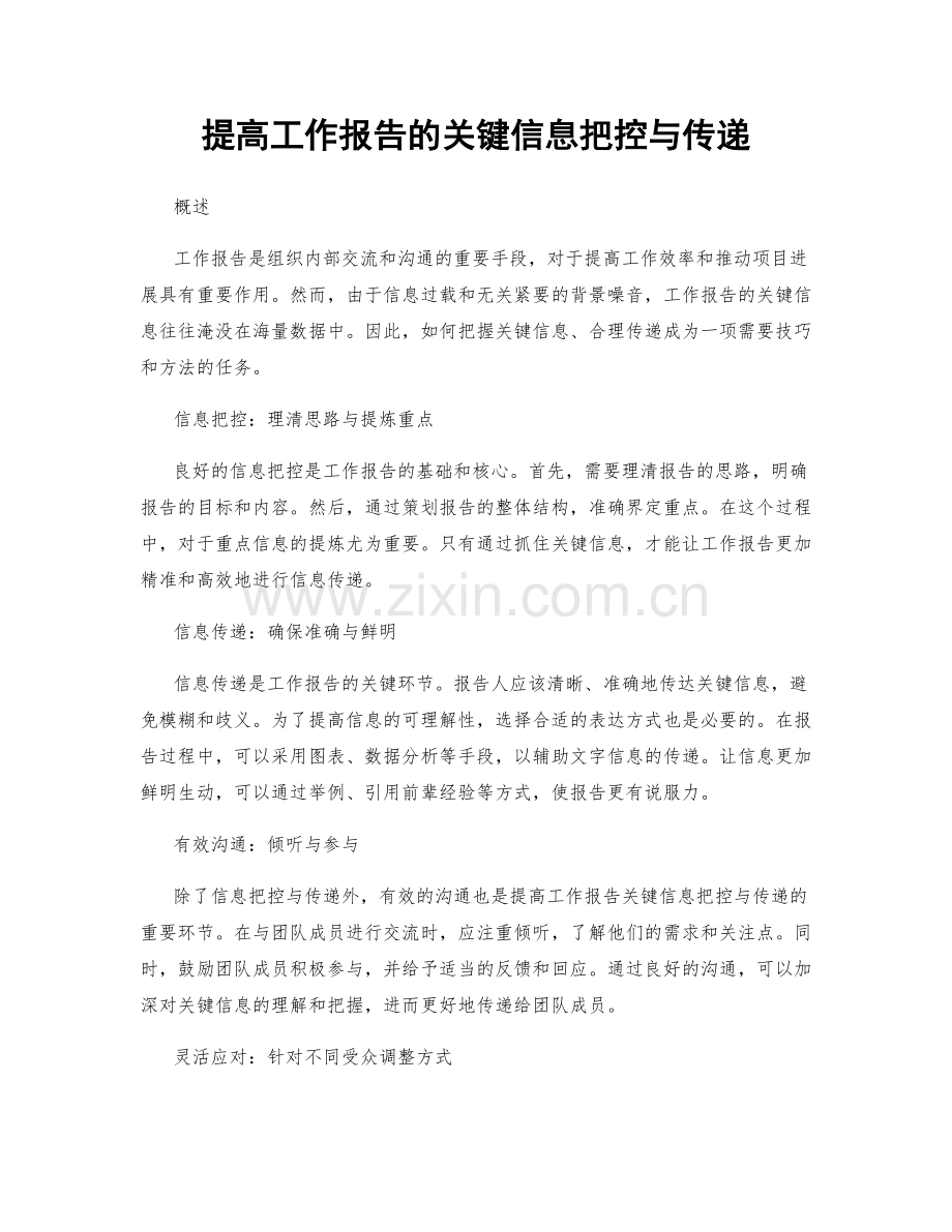 提高工作报告的关键信息把控与传递.docx_第1页