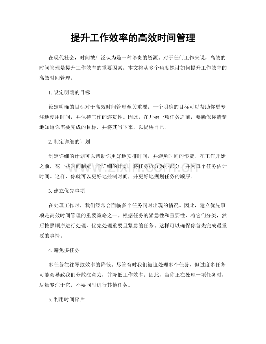 提升工作效率的高效时间管理.docx_第1页