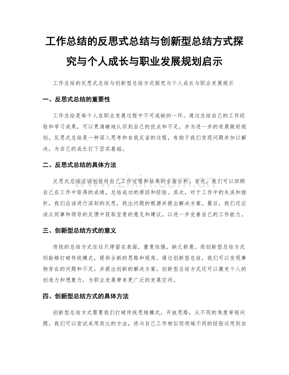 工作总结的反思式总结与创新型总结方式探究与个人成长与职业发展规划启示.docx_第1页