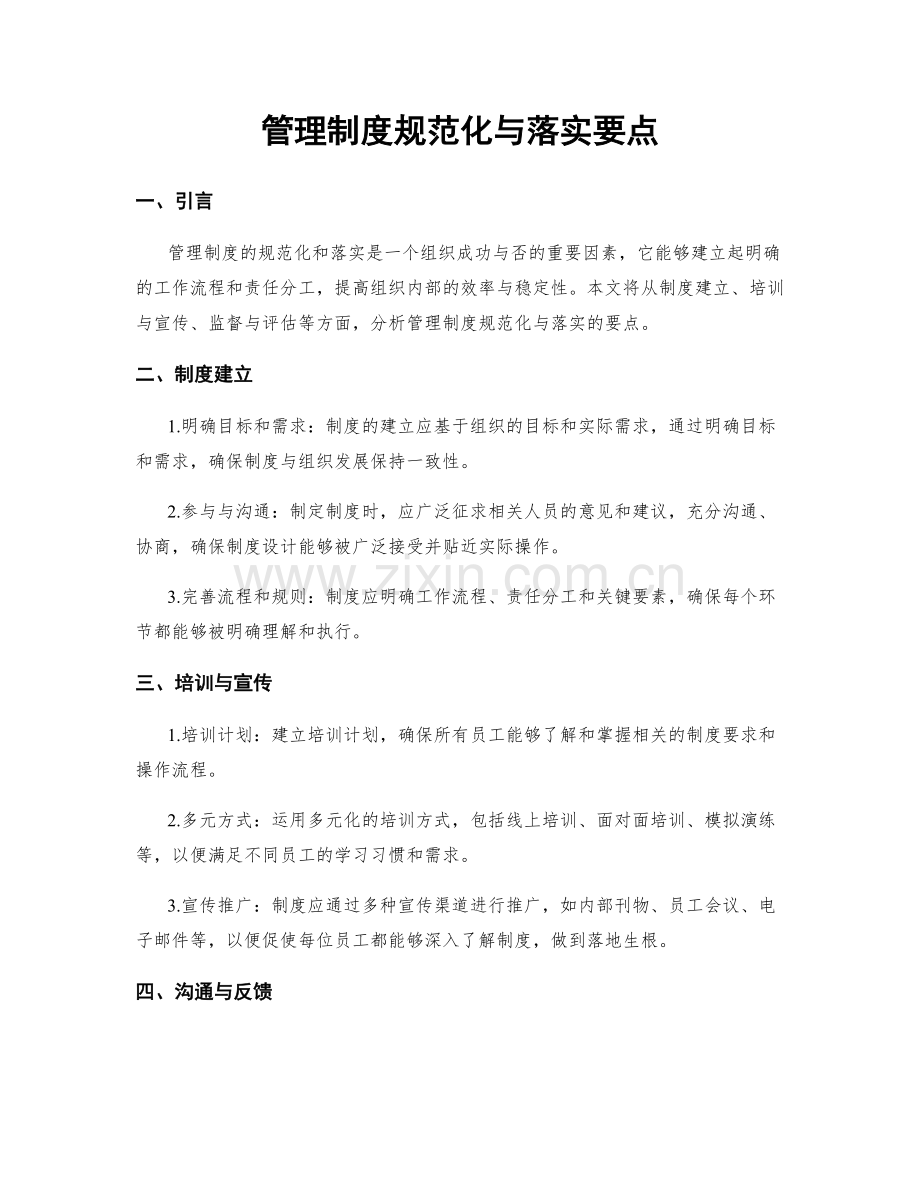 管理制度规范化与落实要点.docx_第1页