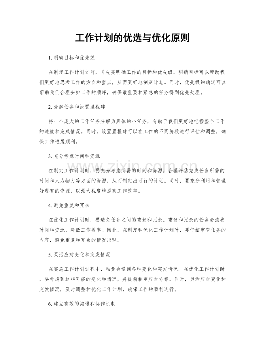 工作计划的优选与优化原则.docx_第1页