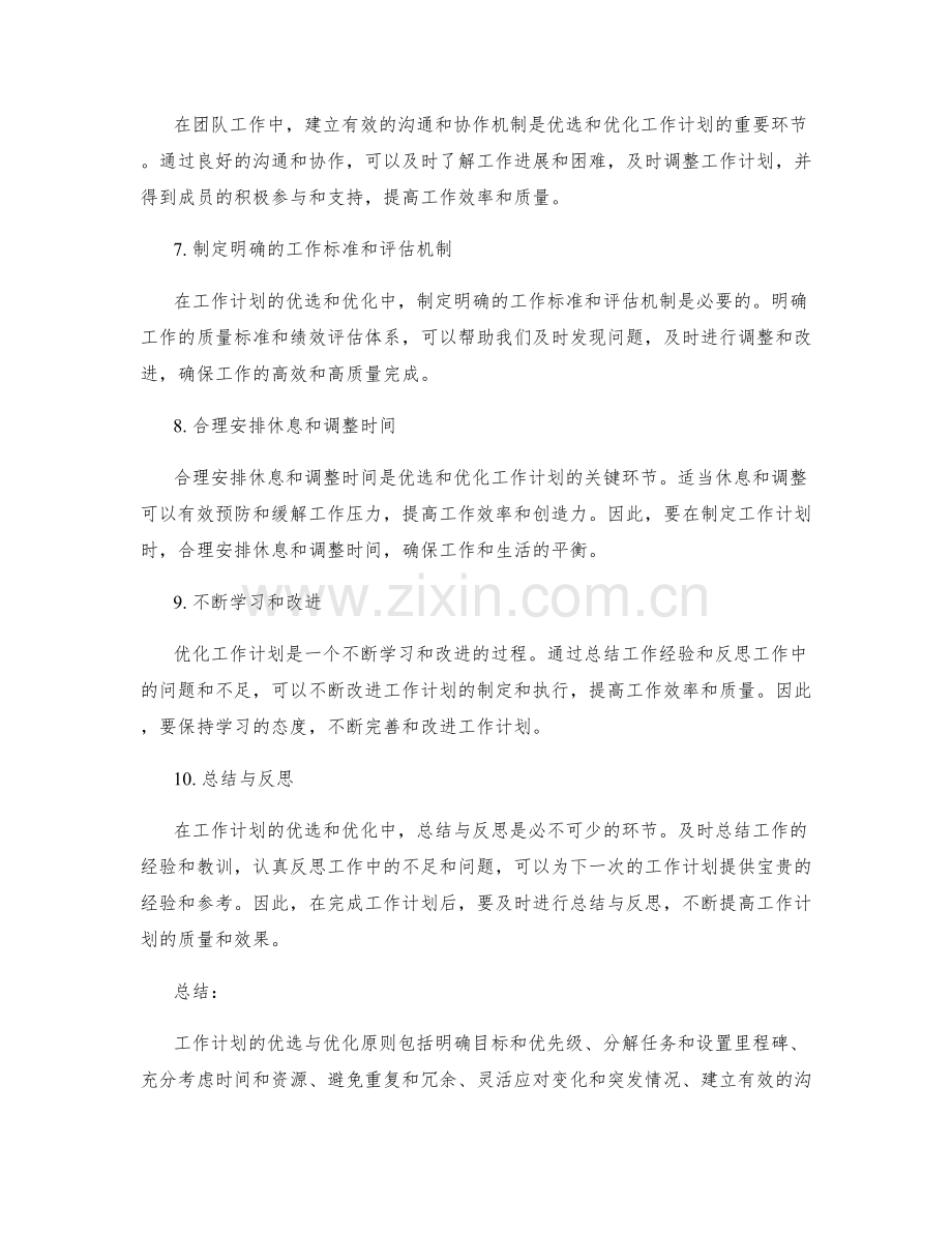 工作计划的优选与优化原则.docx_第2页