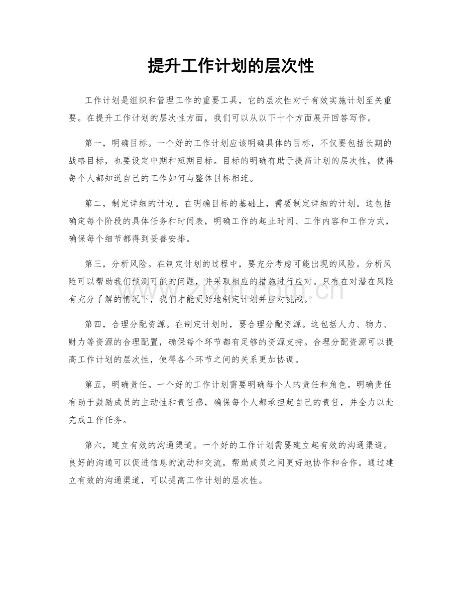 提升工作计划的层次性.docx_第1页