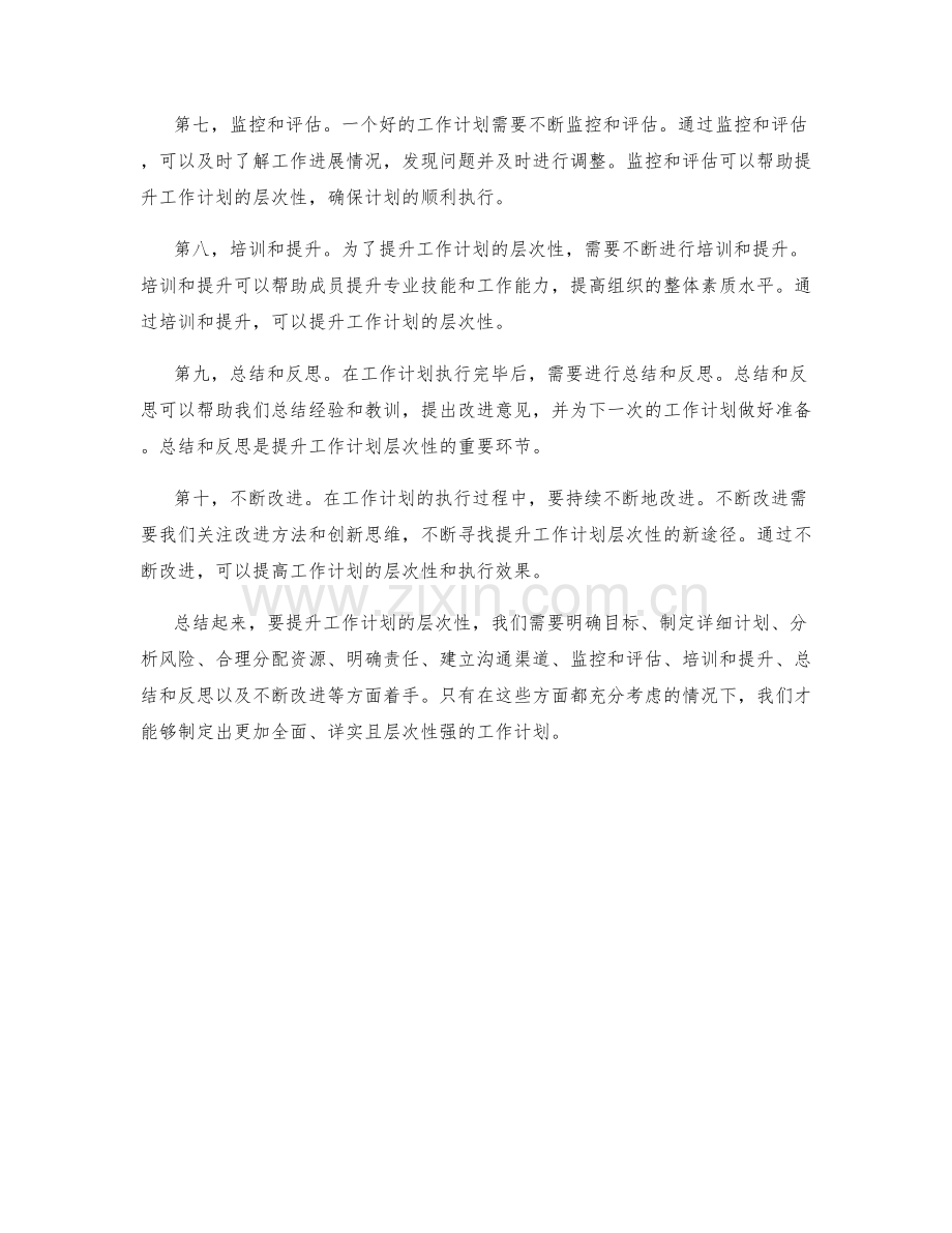 提升工作计划的层次性.docx_第2页