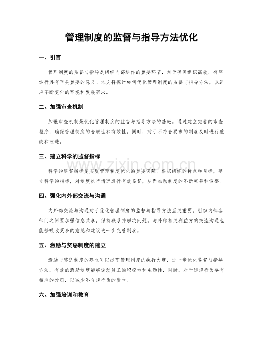 管理制度的监督与指导方法优化.docx_第1页