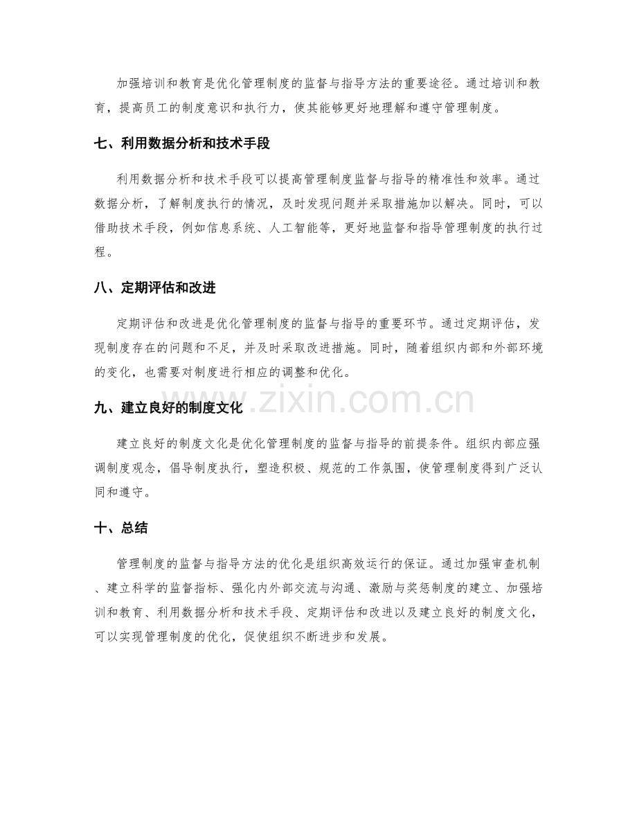 管理制度的监督与指导方法优化.docx_第2页