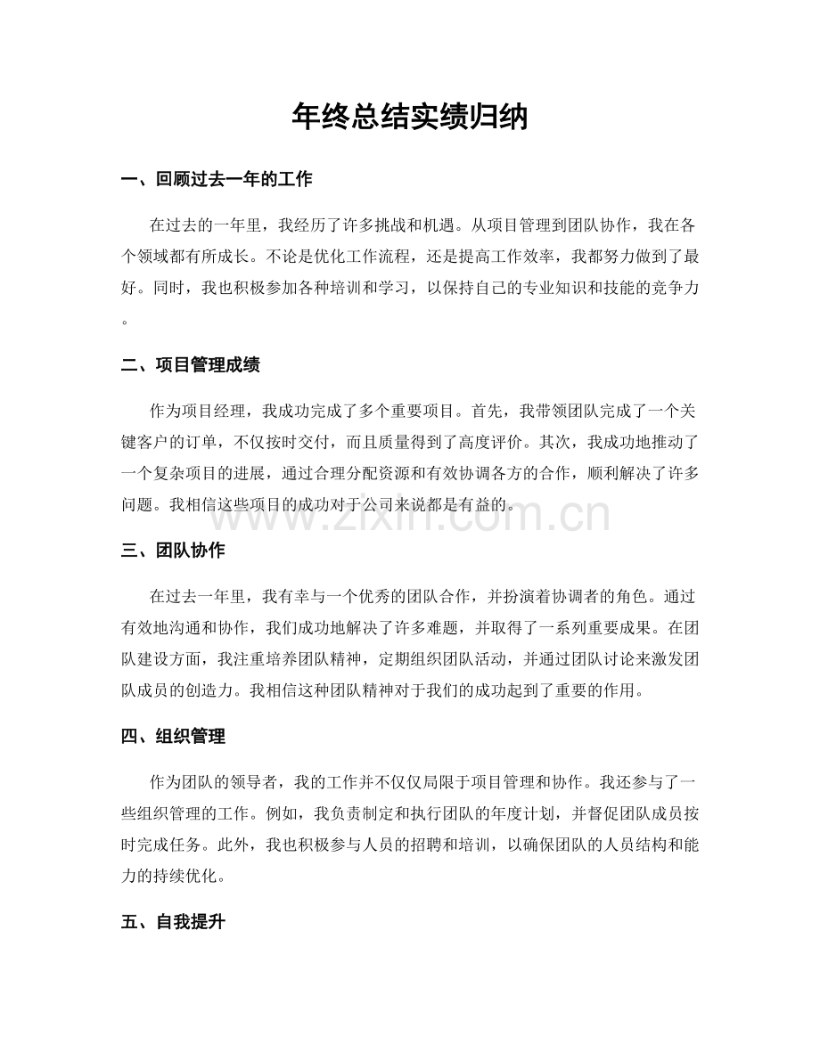 年终总结实绩归纳.docx_第1页