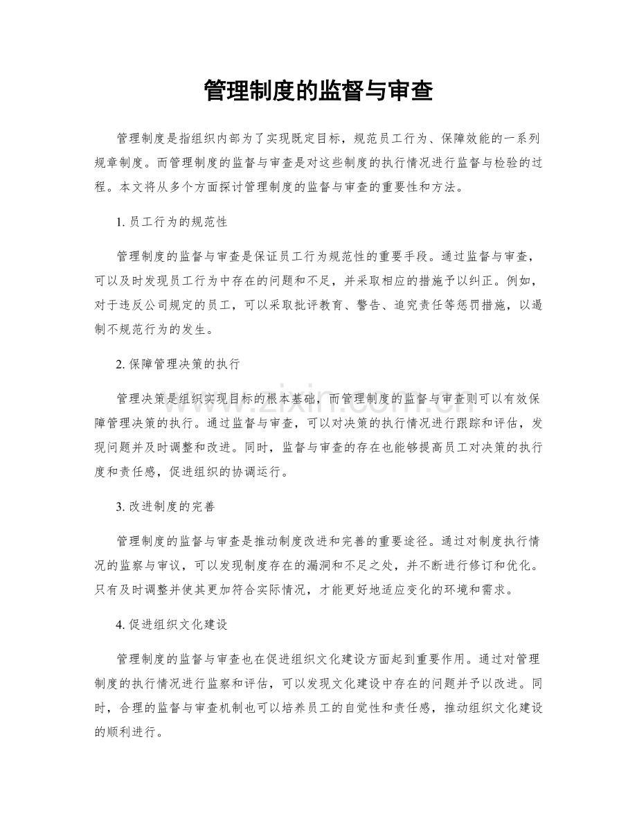 管理制度的监督与审查.docx_第1页