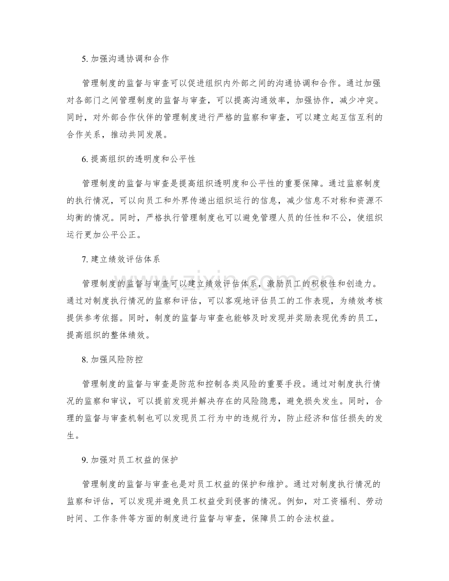 管理制度的监督与审查.docx_第2页