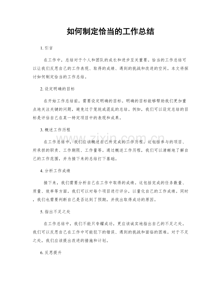 如何制定恰当的工作总结.docx_第1页