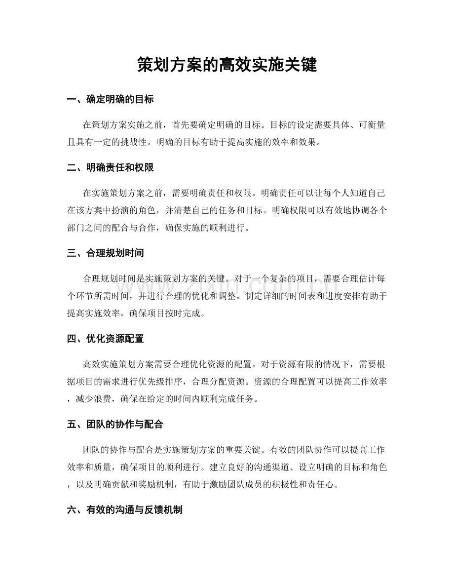 策划方案的高效实施关键.docx_第1页