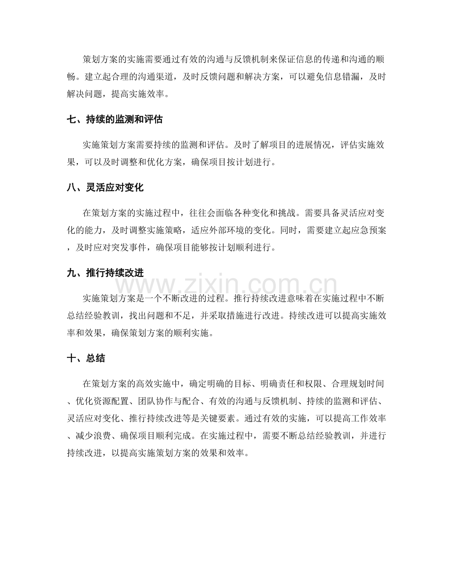 策划方案的高效实施关键.docx_第2页