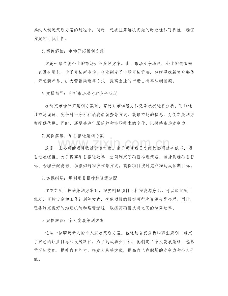 制定策划方案的案例解读与实操指导.docx_第2页