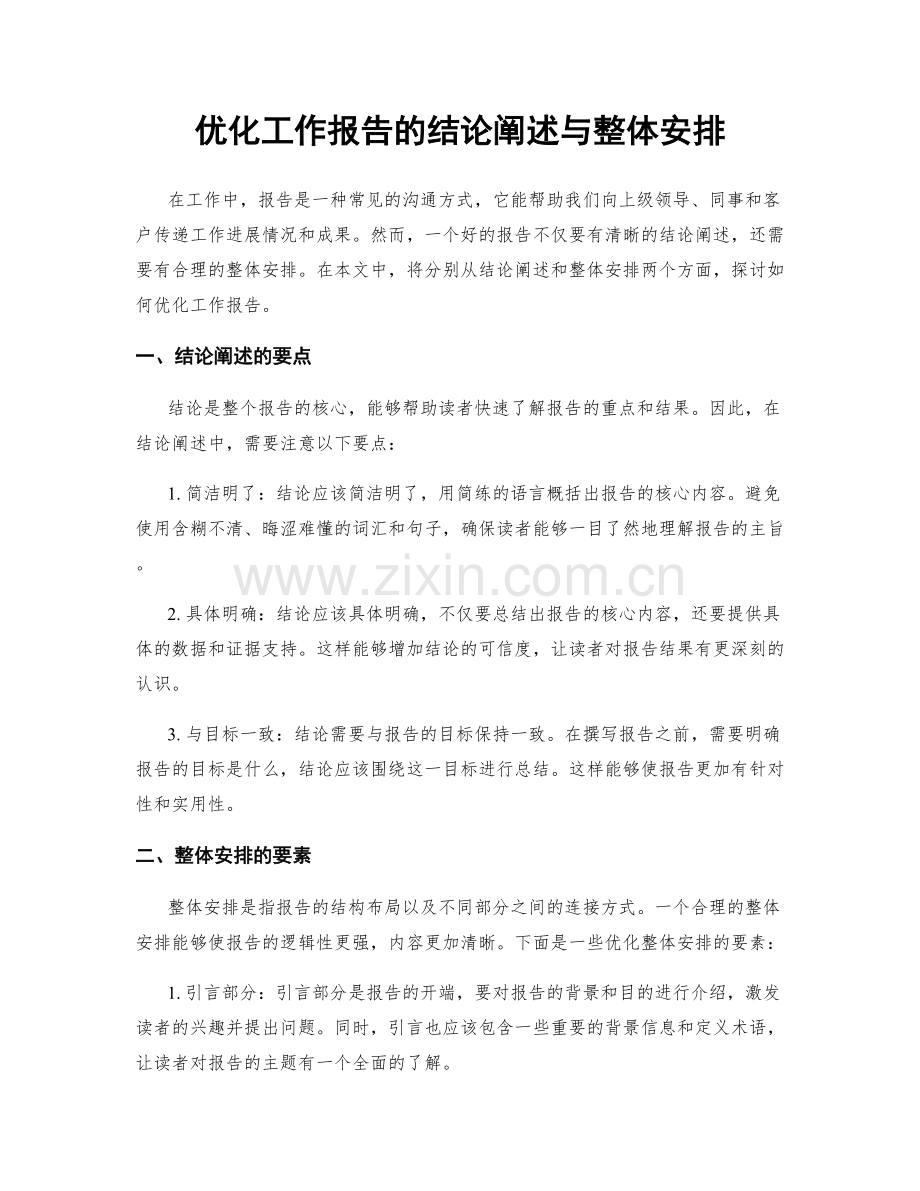 优化工作报告的结论阐述与整体安排.docx_第1页