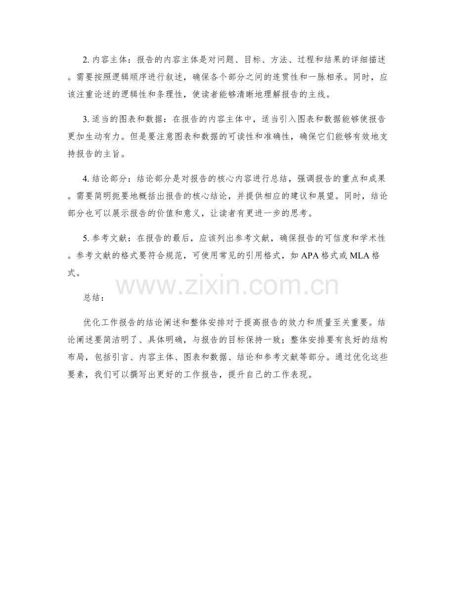 优化工作报告的结论阐述与整体安排.docx_第2页