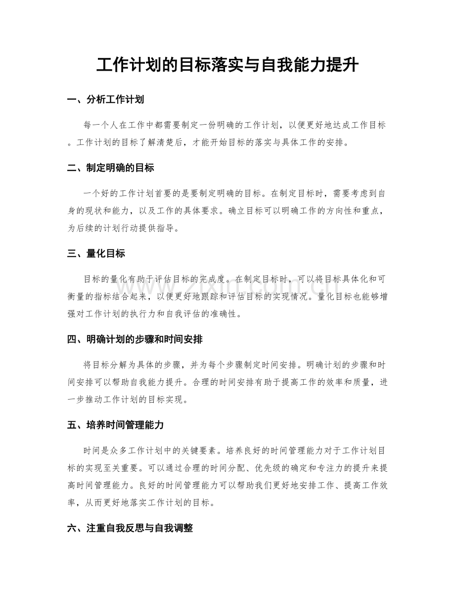 工作计划的目标落实与自我能力提升.docx_第1页