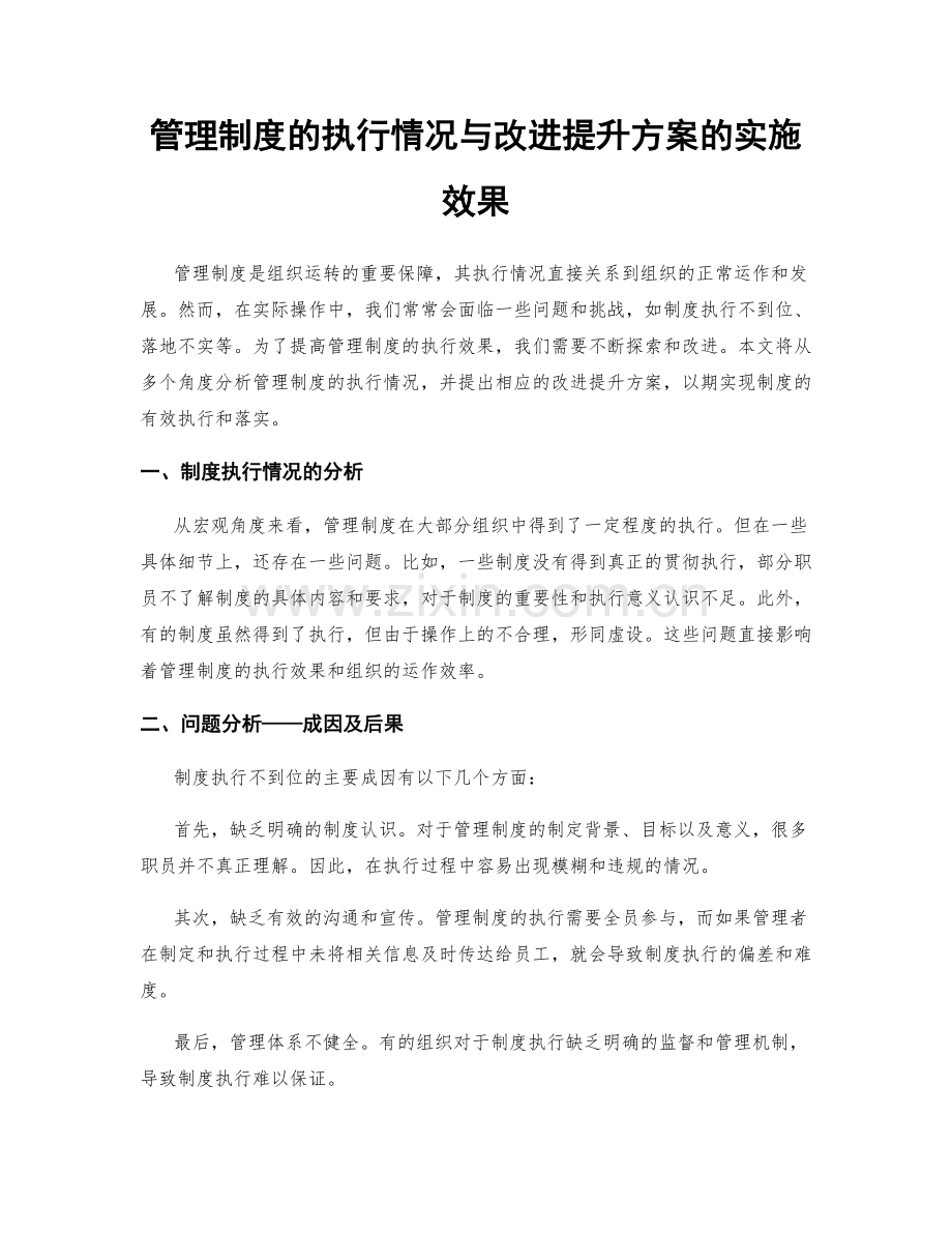 管理制度的执行情况与改进提升方案的实施效果.docx_第1页