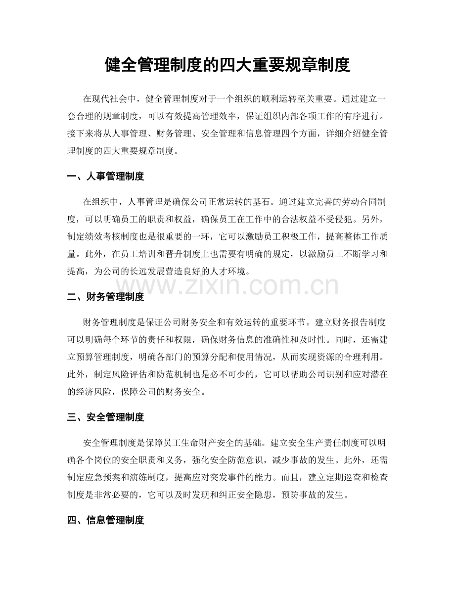 健全管理制度的四大重要规章制度.docx_第1页